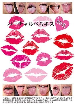 バーチャルべろキス20名